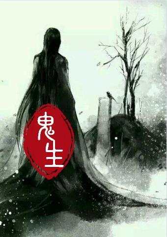 鬼生须人斗成是什么意思