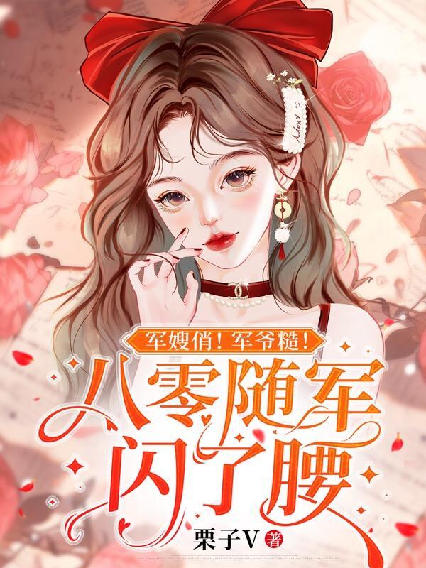 军嫂俏军爷糙八零随军闪了腰全文免费阅读