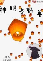 神明与恶魔