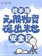 我手握无限物资砸出末世安全区