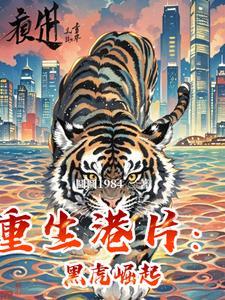 重生港片斑斓虎的崛起