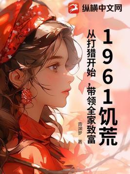61年饥荒