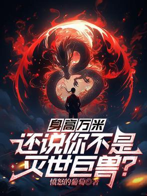 身高万米还说你不是灭世巨兽叶青