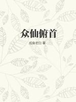 众仙俯首男主