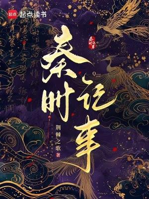 荆棘之歌秦时记事