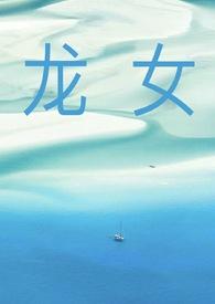 龙女图片