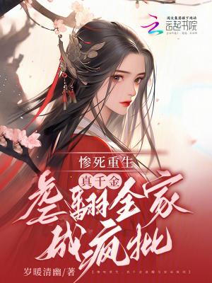 真千金重生后虐渣