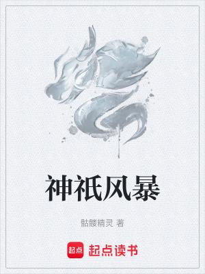 神祇风暴笔趣阁在线阅读