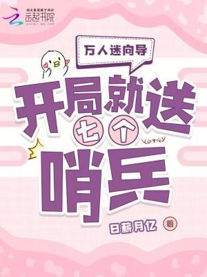 万人迷向导开局就送七个哨兵全文免