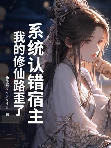 系统误我终身