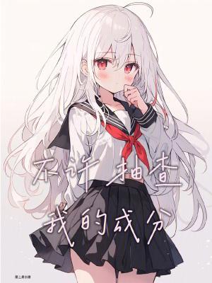 不许抽查我的成分 墨上易白