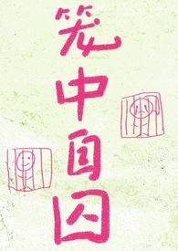 笼中全文阅读
