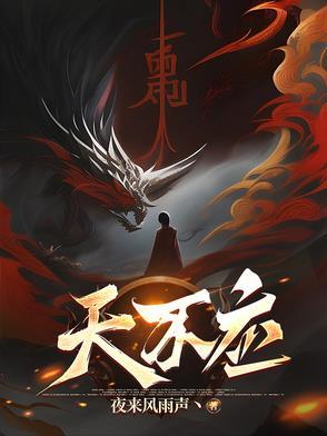 天不应txt奇书网