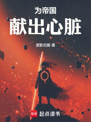 为帝国献出心脏免费阅读