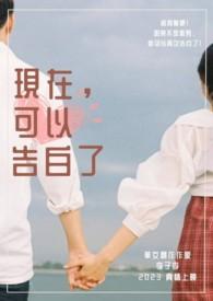 现在要告白