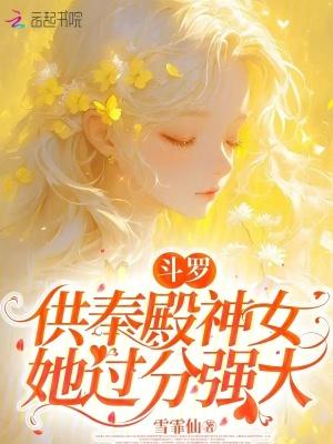 斗罗之我是供奉殿长老