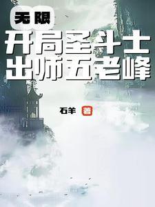 开局圣斗士的无限流