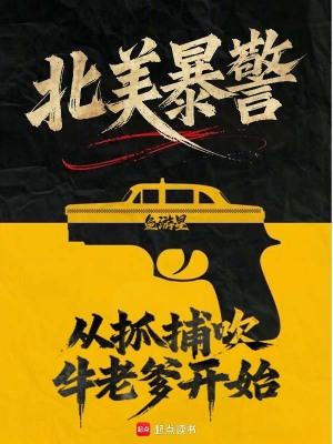北美暴警从抓捕吹牛老爹开始笔趣