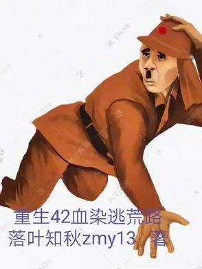 重生之血染山河