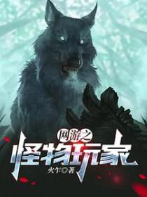 网游之怪物传说txt