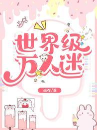 万人迷主角的