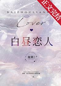 白昼恋人 施黛 全文免费阅读