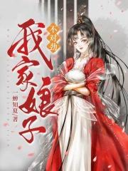 我家娘子不对劲全本txt