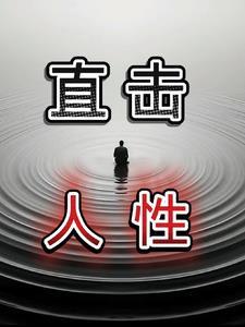 直击人性的问题