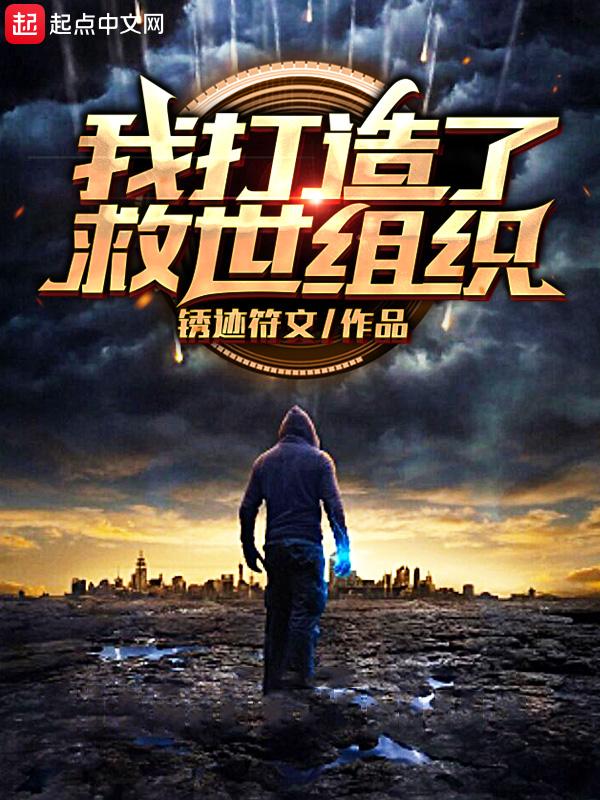 我打造了救世组织123