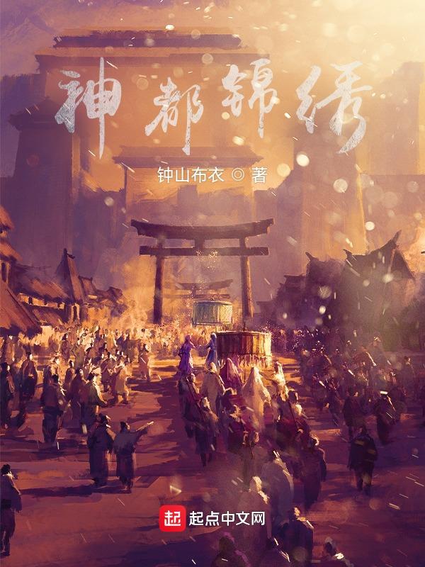 神后喜欢锦绣吗