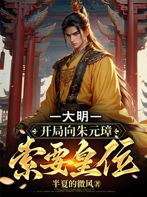大明开局错认朱元璋朱标为父兄免费阅读