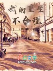 我的重生不一样百科