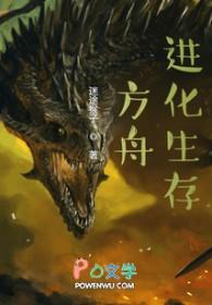 方舟进化生存模组