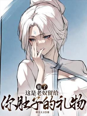 这是老奴留给你肚子的礼物