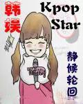 韩娱之kpopstar全文TXT