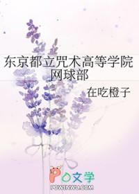 东京都立咒术高等专门学校介绍
