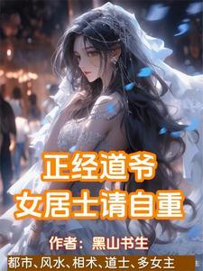 武侠之贫道姓张嚣张的张TXT