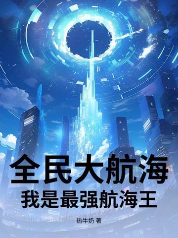 全民航海我的概率