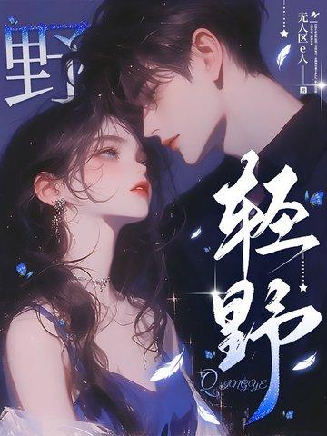 轻野思情