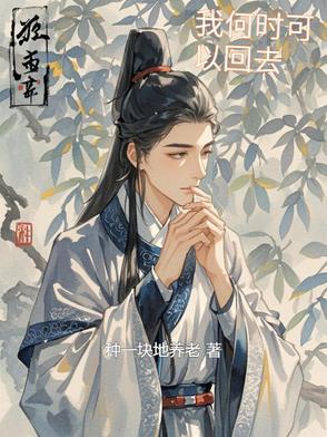 我什么时候能回家?