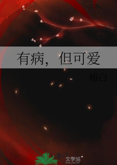 有病但可爱全文阅读