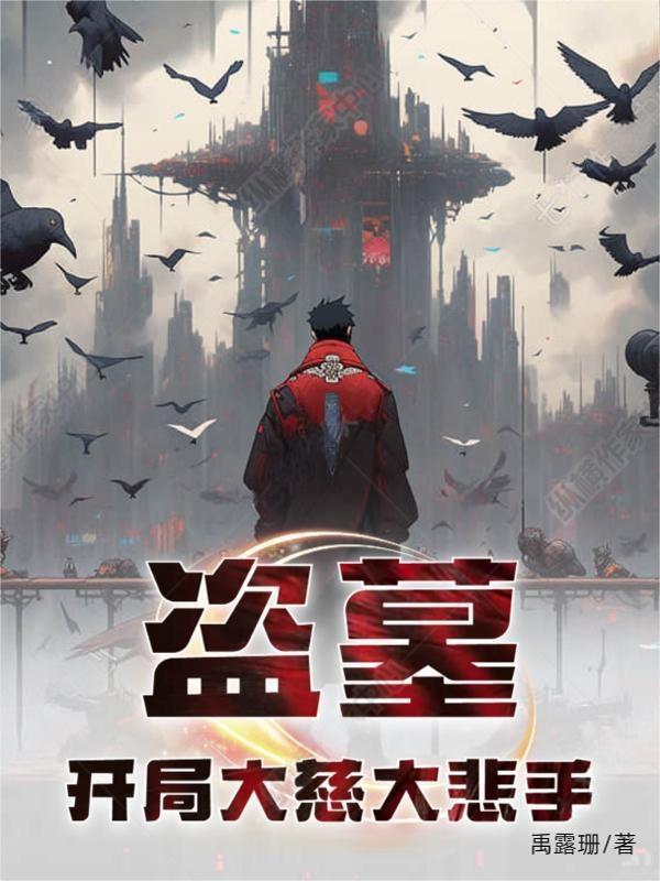 盗墓开局发丘