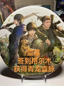 盗墓系统签到
