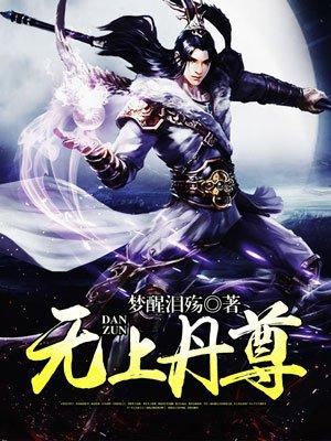 无上丹尊女主角有几个女人啊