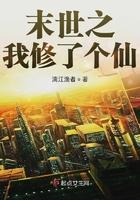 末世之我修了个仙 漓江渔者