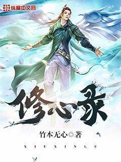 修心录竹本无心