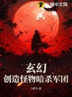 玄幻创造怪物暗杀军团南屯