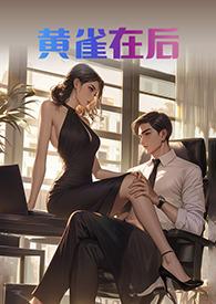 千门女王之黄雀在后
