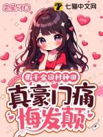 假千金她回家种田格格
