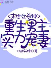 末世女杀神都末世了你惹她干啥